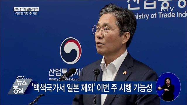 '백색국가서 일본 제외' 이르면 이번 주 시행