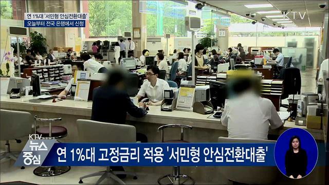 연 1%대 '서민형 안심전환대출' 오늘부터 신청