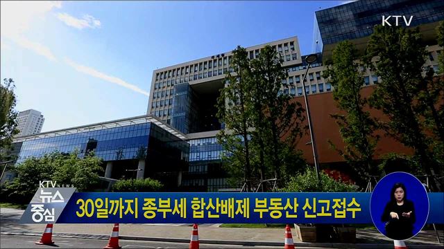 30일까지 종부세 합산배제 부동산 신고접수