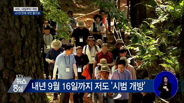 저도, 47년 만에 국민 품으로···내일부터 개방