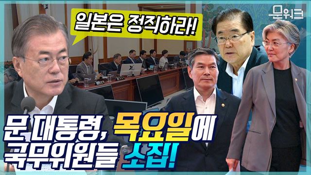 문 대통령 목요일에 국무위원들 긴급 소집해 일본에 강력한 일침! 임시 국무회의 모두발언 