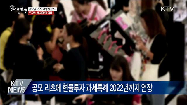 공모형 리츠·부동산펀드 투자자 세제혜택 확대