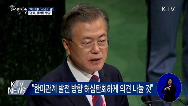 "곧 북미대화 재개···한미회담 통해 적극 지원"