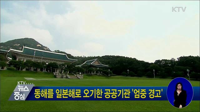 동해를 일본해로 오기한 공공기관 '엄중 경고'