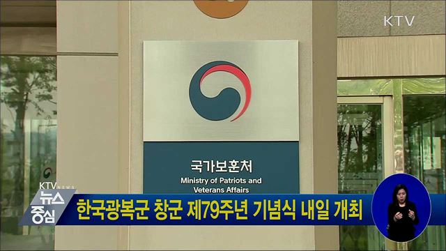 한국광복군 창군 제79주년 기념식 내일 개최