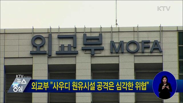 외교부 "사우디 원유시설 공격은 심각한 위협"