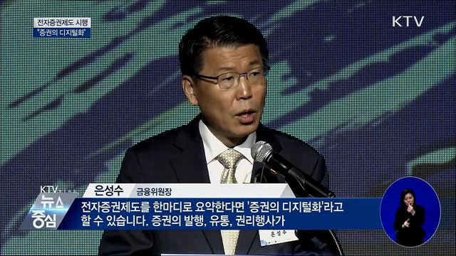 전자증권제도 본격 시행···"증권의 디지털화"