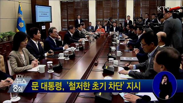 문 대통령, '철저한 초기 차단' 지시