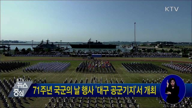 71주년 국군의 날 행사 '대구 공군기지'서 개최