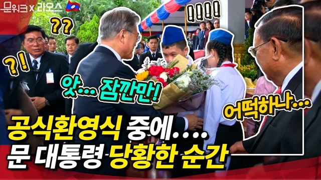 썸네일에 무슨 일인지 설명해드림. 분냥 라오스 대통령 주최 공식환영식에서 문 대통령이 당황한 순간 포함 풀스토리 