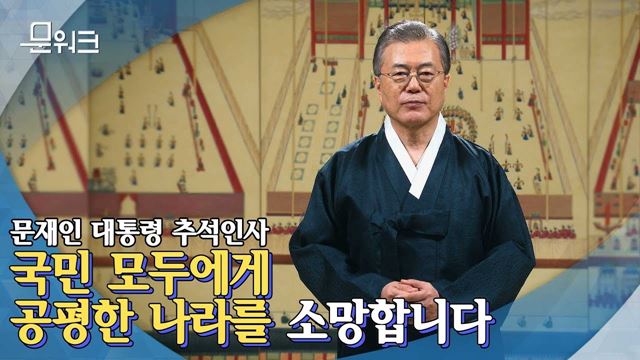 국민 모두에게 공평한 나라를 소망합니다, 문재인 대통령이 국민께 드리는 추석인사