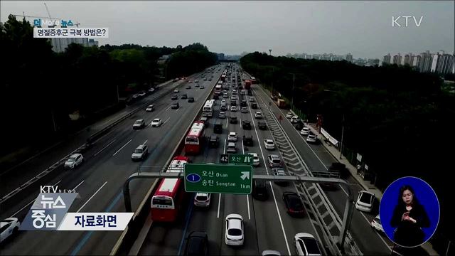 추석 연휴 끝···명절증후군 극복 방법은?