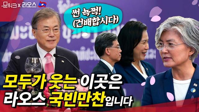 문재인 대통령도, 수행원들도 웃을 수 있었던, 동남아 순방의 마지막 일정! 라오스 대통령 주최 국빈만찬, 그리고 라오스를 떠나는 문 대통령의 소회까지~! 