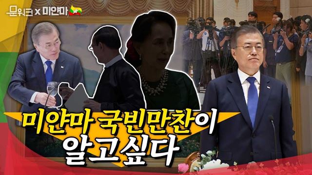 미얀마 국빈만찬에서 생긴일, 그것이 알고싶다! 문재인 대통령 국빈만찬 참석 풀영상 