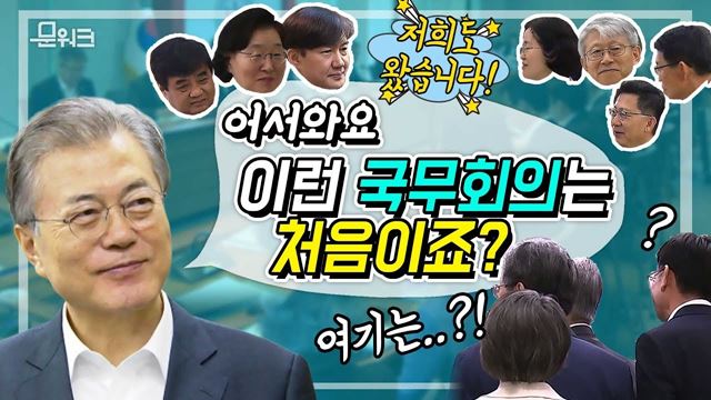 문재인 대통령, 비상한 각오와 의지를 담아 특별한 곳에서 진행한 아주 특별한 국무회의(ft.한국과학기술연구원) 