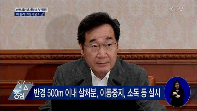 "아프리카돼지열병 초동대응 시급" [오늘의 브리핑]