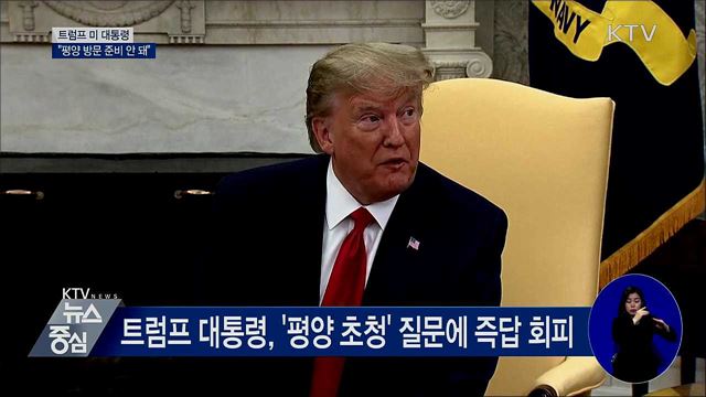 트럼프 "평양 방문 아직 준비 안 돼"