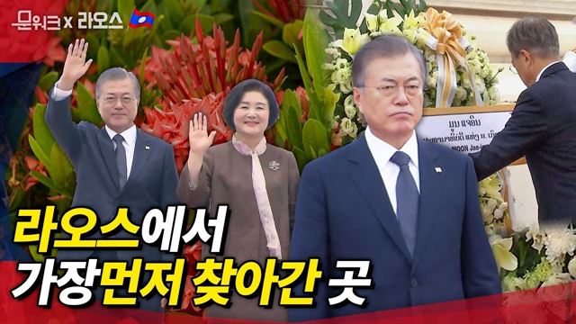 아세안 3개국 순방, 이번엔 라오스다! 첫번째 일정은? 문재인 대통령 라오스 무명용사탑 헌화