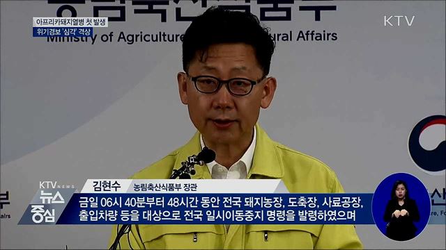 돼지열병 국내 첫 발생···위기경보 '심각' 격상