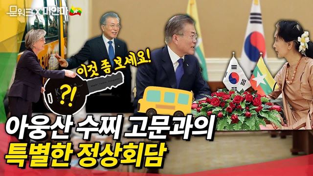 문 대통령, 아웅산 수찌 고문과의 첫 인사부터 배웅의 순간까지! 한-미얀마 정상회담 풀스토리(feat. 스쿨버스)