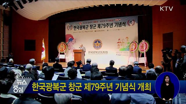 한국광복군 창군 제79주년 기념식 개최