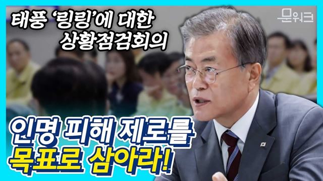 문재인 대통령, 동남아 순방 귀국 직후 참석한 태풍 ‘링링’에 대한 상황점검회의 