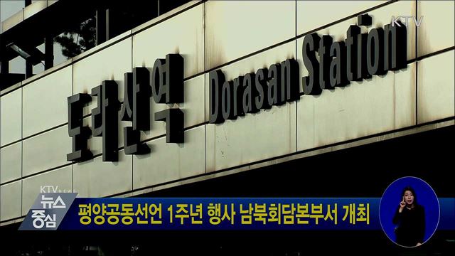 평양공동선언 1주년 행사 남북회담본부서 개최