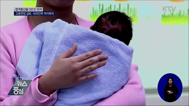 합계출산율 OECD 최저···고용연장장치 검토