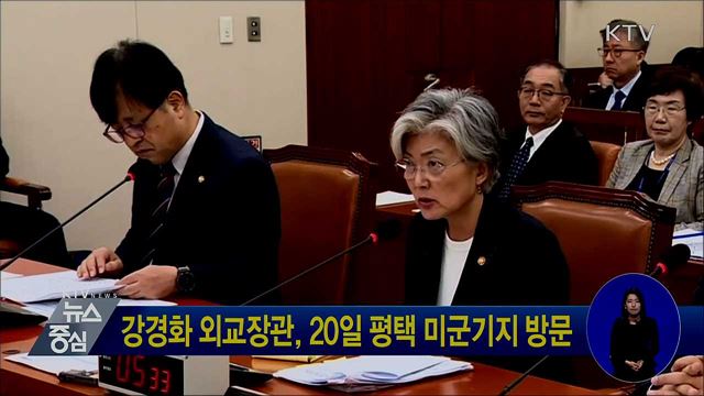 강경화 외교장관, 20일 평택 미군기지 방문