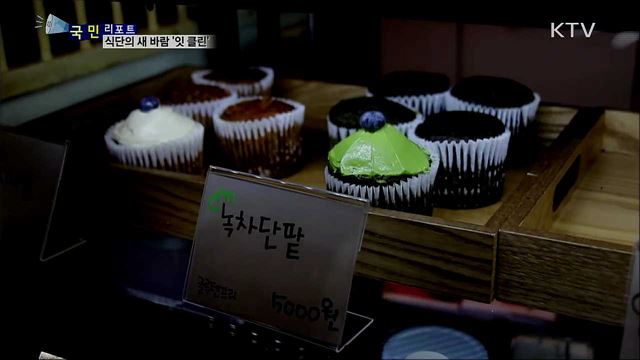 하나를 먹더라도 건강하게···식단의 새바람 '잇 클린'