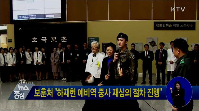 보훈처 "하재헌 예비역 중사 재심의 절차 진행"