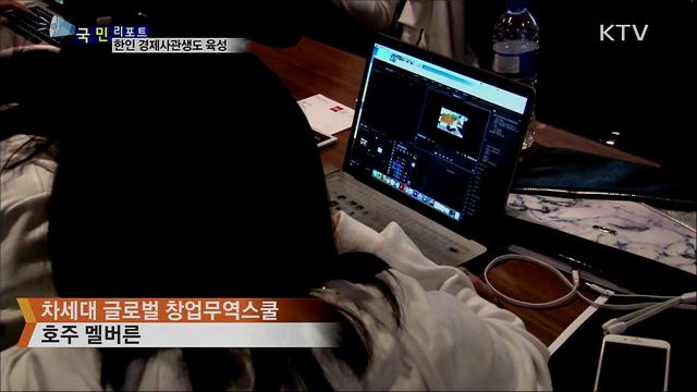 글로벌 창업 무역스쿨···한인 경제인 육성 '요람'