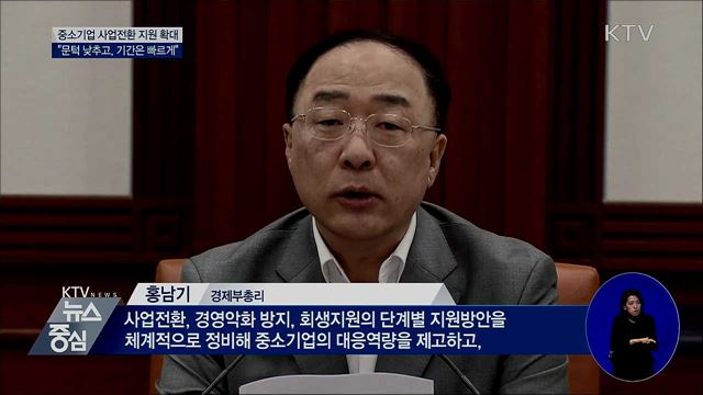 중소기업 사업전환 문턱 낮춘다