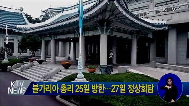 불가리아 총리 25일 방한···27일 정상회담