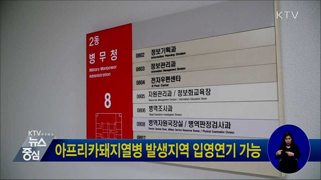 아프리카 돼지열병 발생지역 입영연기 가능