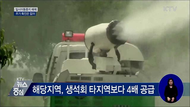 일시이동중지 해제···추가 확진은 없어