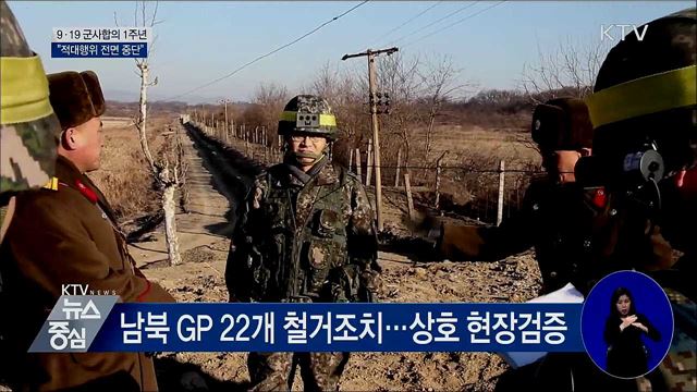 9·19 군사합의 1주년···"적대행위 전면 중단"