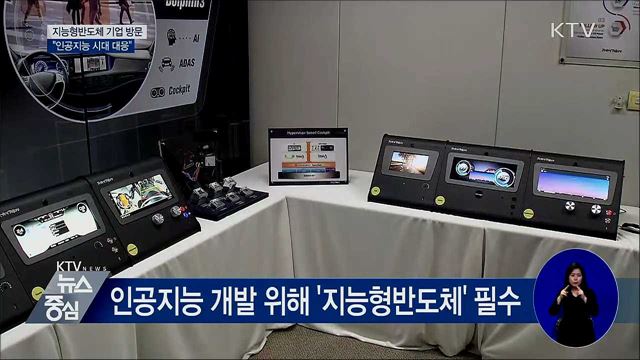 "지능형반도체 개발···인공지능 시대 대응"
