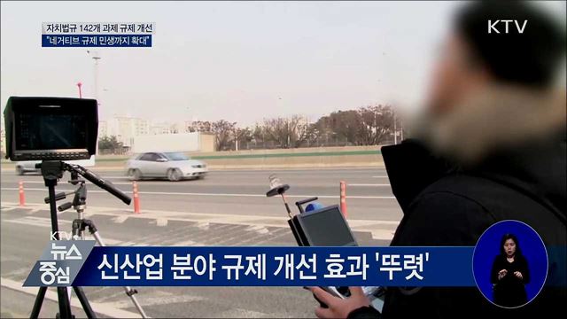 자치법규 142개 과제 규제 개선···"민생 확대"