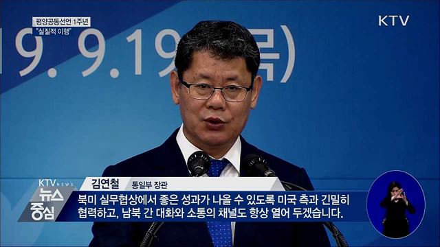 평양공동선언 1주년 기념식···"실질적 이행"