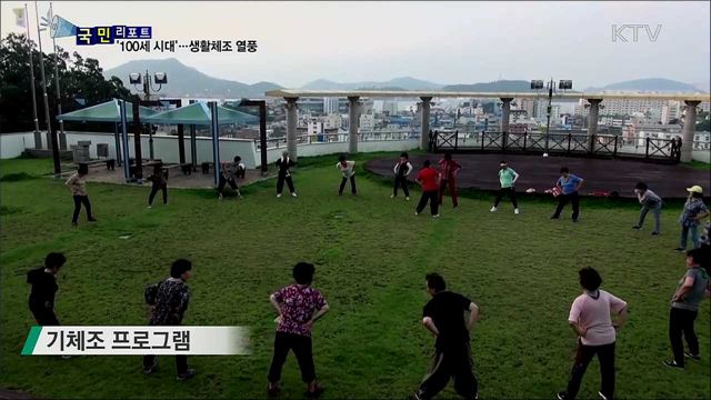 '100세 시대' 건강 챙기기···생활체조 열풍