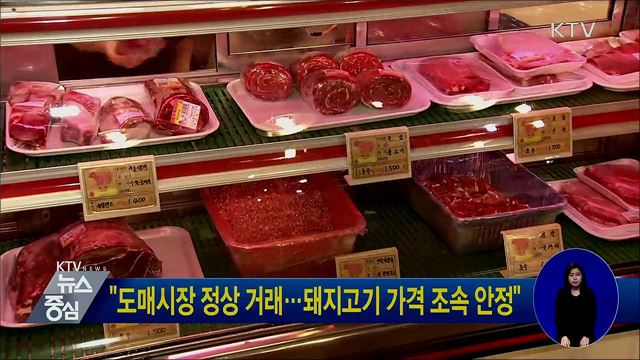 "도매시장 정상 거래···돼지고기 가격 조속 안정"