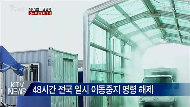 아프리카돼지열병 차단 총력···전국 이동중지 해제