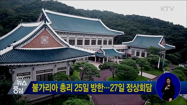 불가리아 총리 25일 방한···27일 정상회담