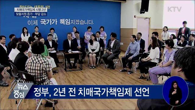 치매국가책임제 2년···'맞춤 지원 늘고·부담 줄고'