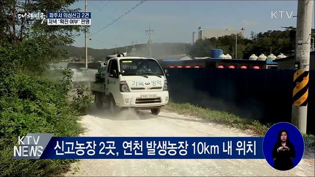 파주서 의심신고 2건···저녁 '확진 여부' 판명