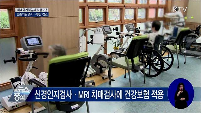 치매국가책임제 2년···'맞춤 지원 늘고·부담 줄고'
