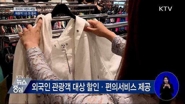 코리아그랜드세일 매출 급증···1조 원 돌파