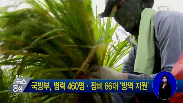 국방부, 병력 460명·장비 66대 '방역 지원'