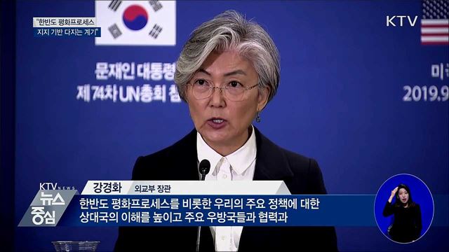 "유엔총회 참석, 평화프로세스 지지 확보 계기"